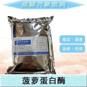 现货批发菠萝蛋白酶食品级菠萝蛋白酶食品级