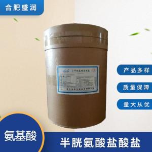 食品级L-半胱氨酸盐酸盐批发 食品级L-半胱氨酸盐酸盐
