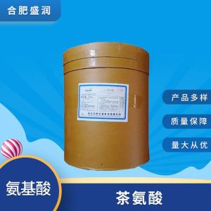 食品级L-茶氨酸批发 食品级L-茶氨酸