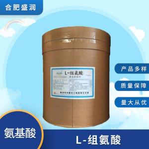 食品级L-组氨酸批发 食品级L-组氨酸