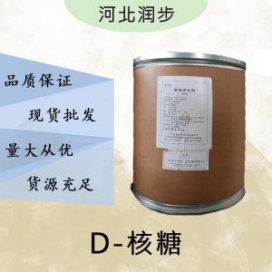 现货批发D-核糖食品级 D-核糖食品级