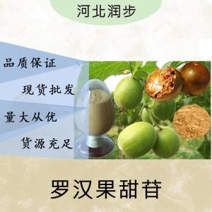现货批发罗汉果甜苷食品级 罗汉果甜苷食品级