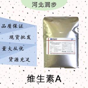 現(xiàn)貨批發(fā)維生素A食品級 維生素A食品級