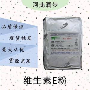 現(xiàn)貨批發(fā)維生素E粉食品級 維生素E粉食品級