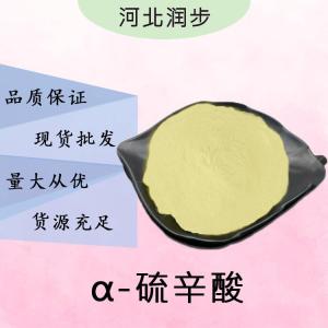 現(xiàn)貨批發(fā)α-硫辛酸食品級 α-硫辛酸食品級