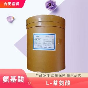 食品添加剂L-茶氨酸现货供应