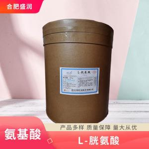 食品添加剂L-胱氨酸现货供应