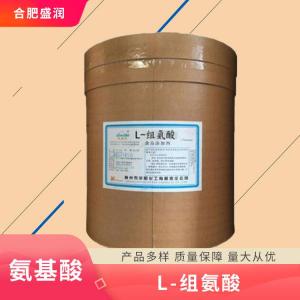 食品添加剂L-组氨酸现货供应