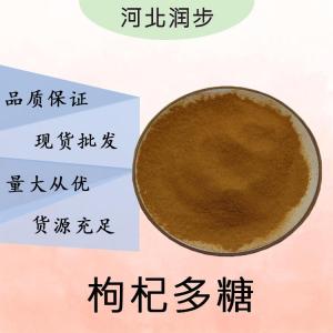 現(xiàn)貨批發(fā)枸杞多糖食品級 枸杞多糖食品級