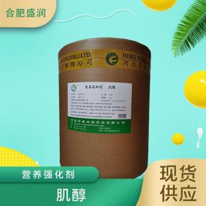 食品添加剂肌醇现货供应