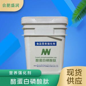 食品添加剂酪蛋白磷酸肽现货供应