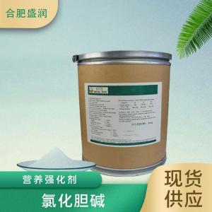 食品添加剂氯化胆碱现货供应