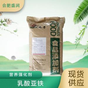 食品添加剂乳酸亚铁现货供应