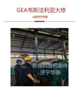 包頭臥螺離心機貝亞雷斯動平衡維修