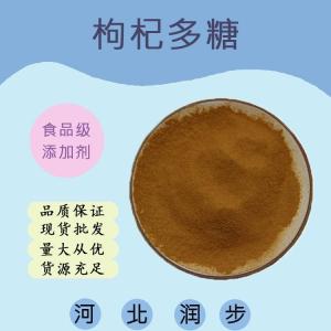 食用枸杞多糖 枸杞多糖食品級(jí)