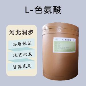 食品添加劑L-色氨酸現(xiàn)貨供應(yīng)