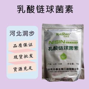 食品添加劑乳酸鏈球菌素現(xiàn)貨供應(yīng)