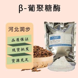 食品添加劑β-葡聚糖酶現(xiàn)貨供應(yīng)