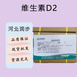 食品添加劑維生素D2現(xiàn)貨供應(yīng)