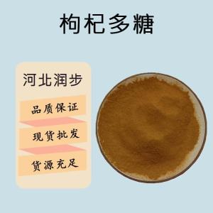 食品添加劑枸杞多糖現(xiàn)貨供應(yīng)