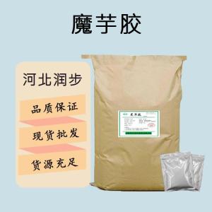食品添加劑魔芋膠現(xiàn)貨供應(yīng)