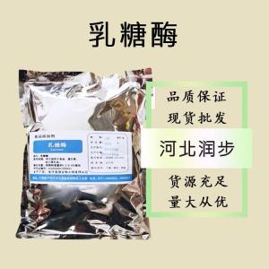 食品級(jí)乳糖酶和乳糖酶食品級(jí)