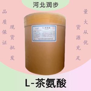 L-茶氨酸報(bào)價(jià) 食品級(jí)L-茶氨酸