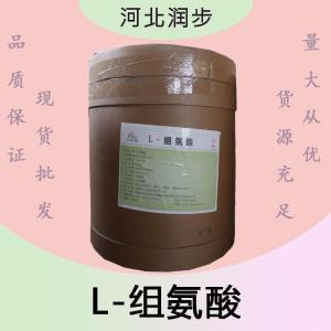 L-組氨酸報(bào)價(jià) 食品級(jí)L-組氨酸