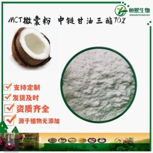 MCT微囊粉 中链甘油三酯70% 辛葵酸甘油三酯粉椰子油微囊粉