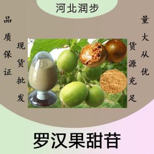 罗汉果甜苷报价 食品级罗汉果甜苷