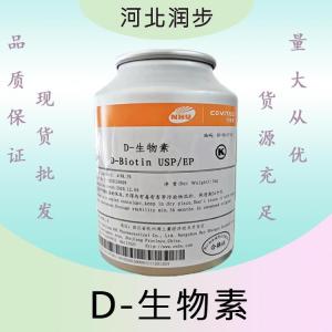 D-生物素報(bào)價(jià) 食品級D-生物素