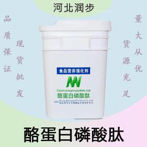 酪蛋白磷酸肽報(bào)價(jià) 食品級(jí)酪蛋白磷酸肽