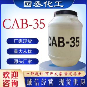 CAB-35 表面活性剂原料日化洗涤发泡去污乳化 椰油酰胺丙基甜菜碱