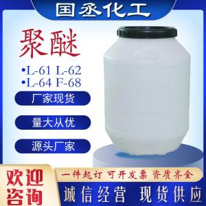 聚醚 表面活性剂L-62L-64L-61聚醚洗涤去污乳化聚醚多元醇