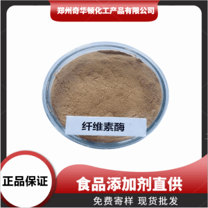 食品级 纤维素酶
