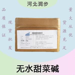 無水甜菜堿報(bào)價(jià) 食品級無水甜菜堿