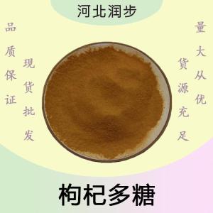 枸杞多糖報(bào)價(jià) 食品級(jí)枸杞多糖