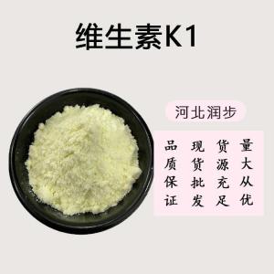 批發(fā)零售（食品級(jí)維生素K1）