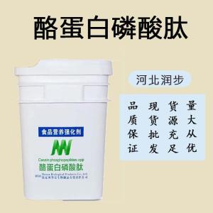 批發(fā)零售（食品級(jí)酪蛋白磷酸肽）