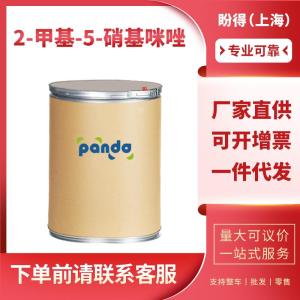 2-甲基-5-硝基咪唑 88054-22-2 高纯度 支持分装