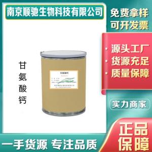 顺驰精选 甘氨酸钙食品级 油炸食品糕点饮料 营养强化剂