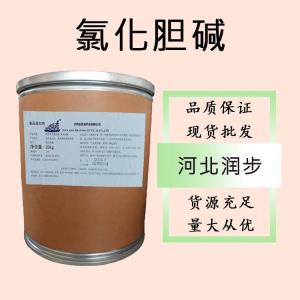 食品級(jí)氯化膽堿和氯化膽堿食品級(jí)