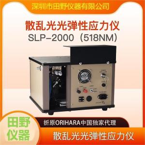 SLP-2000二强玻璃应力仪 新品上市