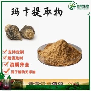 玛咖提取物 玛卡提取物 玛咖多糖 玛咖粉 秘鲁玛咖提取物