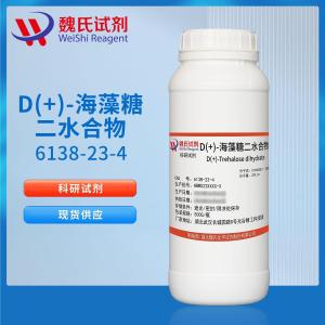 D(+)海藻糖二水物/6138-23-4/海藻糖/酿酒酵母海藻糖 产品图片