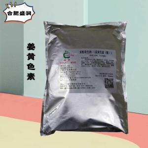 （食品级姜黄色素）姜黄色素 姜黄色素
