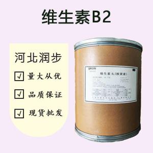 （食品級(jí)維生素B2）維生素B2 維生素B2