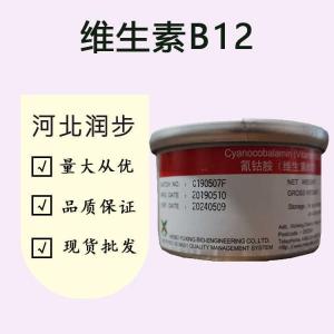 （食品級維生素B12）維生素B12 維生素B12