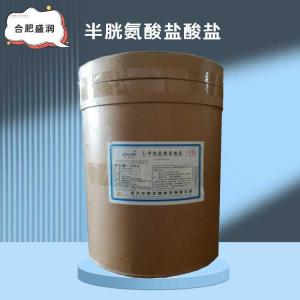 L-半胱氨酸盐酸盐批发（L-半胱氨酸盐酸盐）