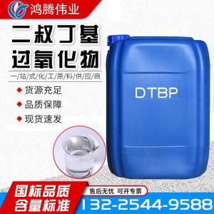 二叔丁基过氧化物 工业级引发剂A 110-05-4 DTBP